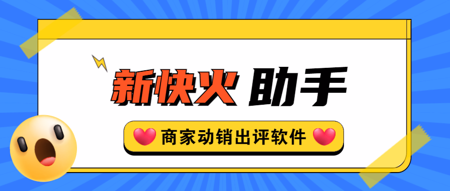 新快火助手：拼多多动销神器，安全高效出评，助力店铺爆单
