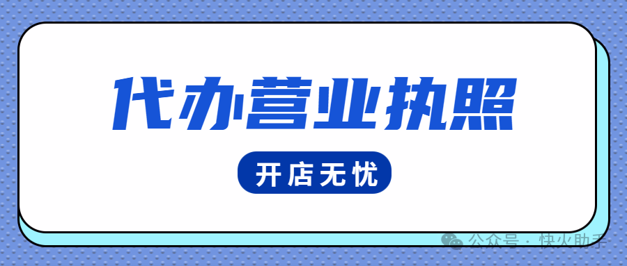 无货源开店神器：执照代办全包，全类目经营畅通无阻