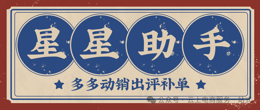 星星助手：拼多多动销神器，云端智能出评+极速下单+爆单开团全搞定