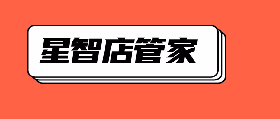 星智店管家：拼多多运营不可或缺的全能神器！