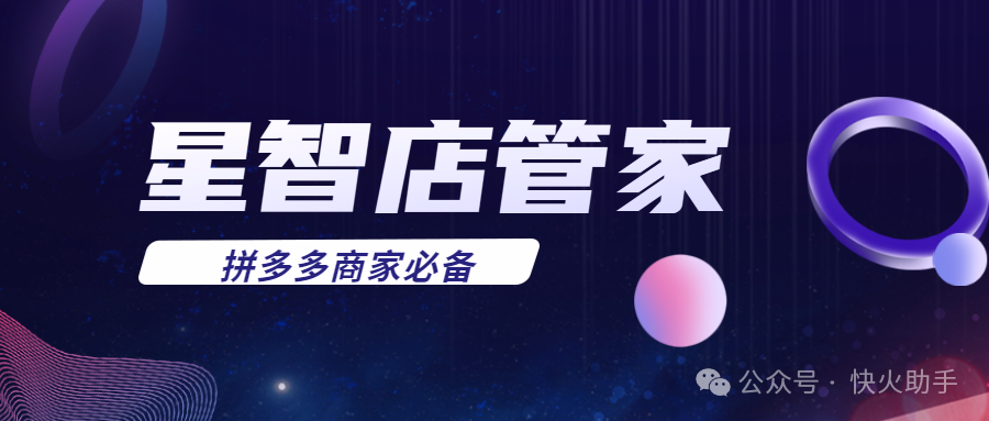 星智店管家：拼多多运营神助攻，申诉退款、差评优化全在行，爆款查看、自动发品、原价促单超溜！