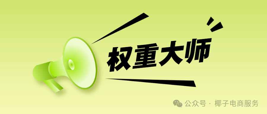 权重大师：拼多多出评改销利器，强力助力店铺腾飞！