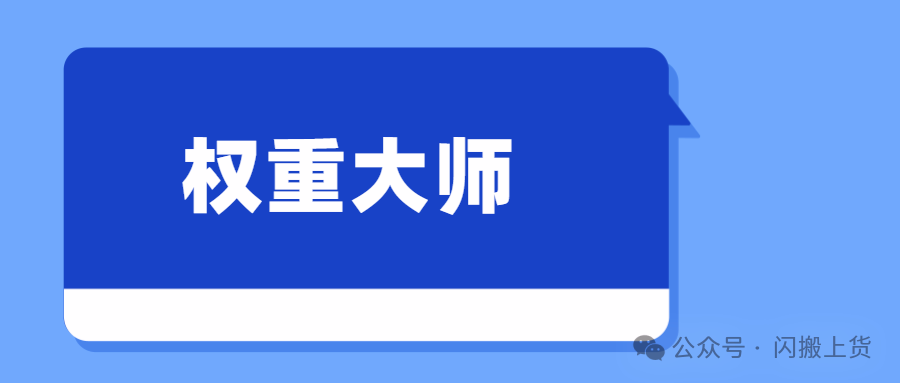 权重大师：拼多多动销出评神器，一站式破解运营难题