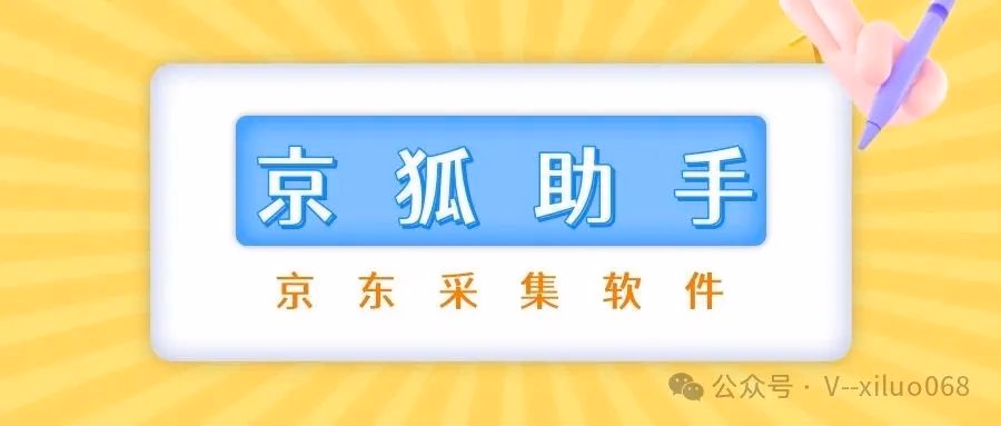 京狐助手：京东采集选品不二之选，商家必备神器！