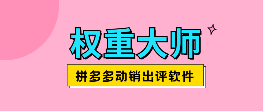 权重大师：拼多多动销神器，稳定出评稳护航，安全无忧不黑屋！