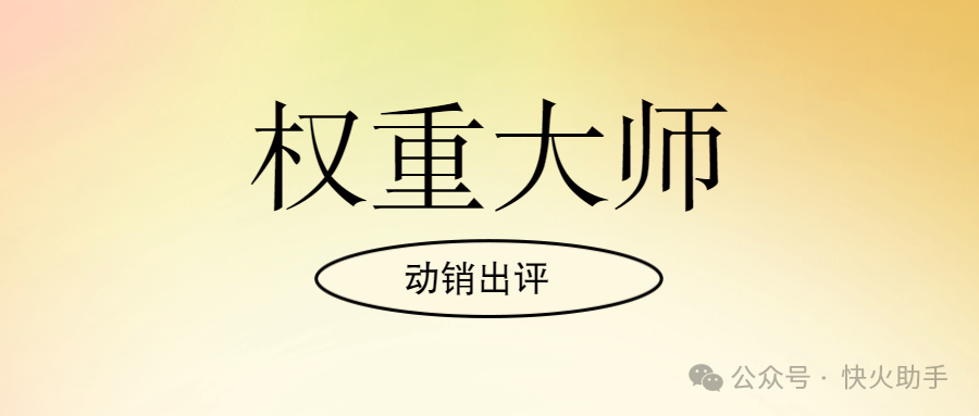 权重大师：拼多多销量评价一键搞定