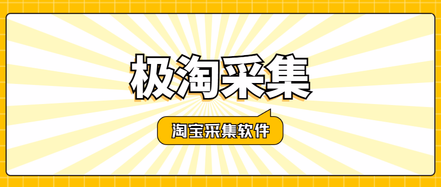 极淘采集：关键词精准搜品，无货源开店高效选品助手