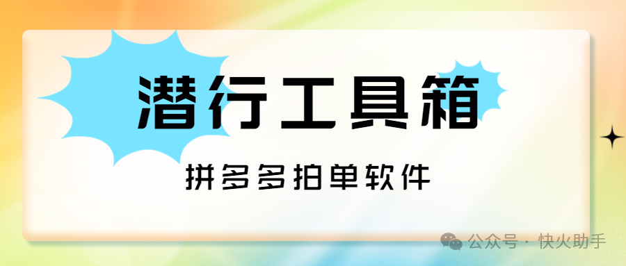 潜行工具箱：拼多多拍单神器，多店铺管理、中转仓售后、订单统计与推广监控，全搞定！