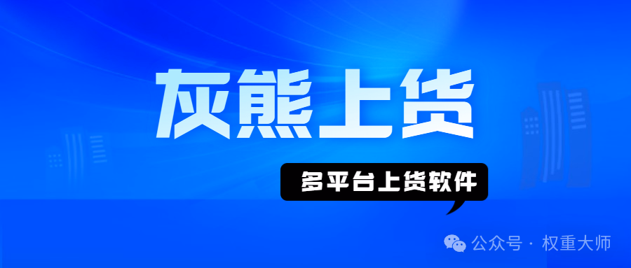 灰熊上货：跨平台同步神器，高效上货就靠它！