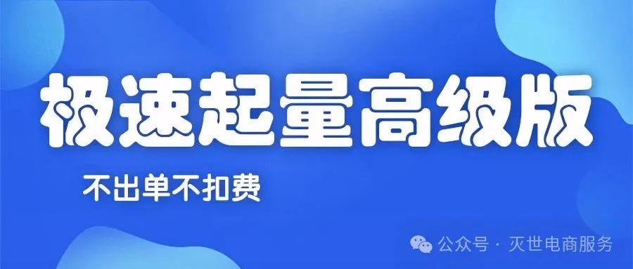 拼多多极速起量高级版：烧车推广新玩法，不出单不扣费！