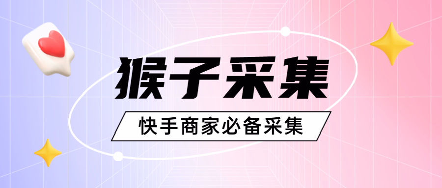 猴子采集：拼多多爆款速采专家，快手开店得力助手