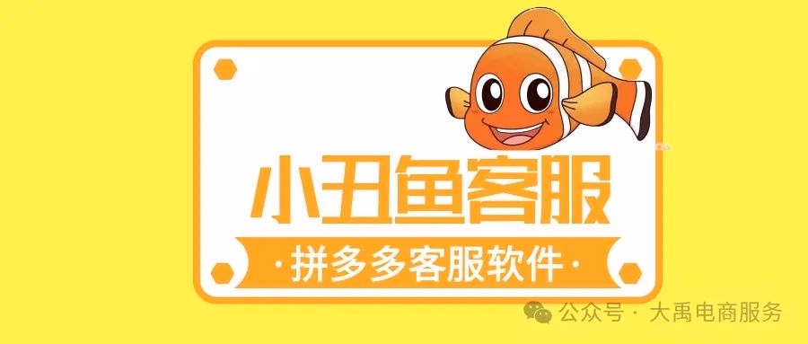 小丑鱼客服管家：拼多多客服全能助手，一键改价、下架、提现，轻松搞定！