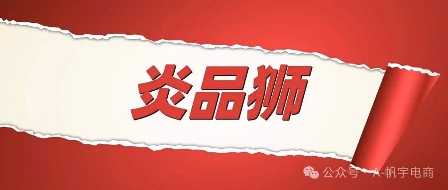 炎品狮：抖音采集利器，爆款追踪关键词挖掘实时数据不限量畅采！