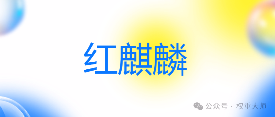 红麒麟：小红书运营宝藏利器，一键轻松搞定上货难题