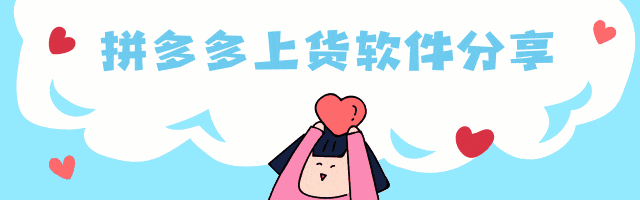 神笔上货：拼多多上货必备，模拟人工超安心，多源上货超灵活