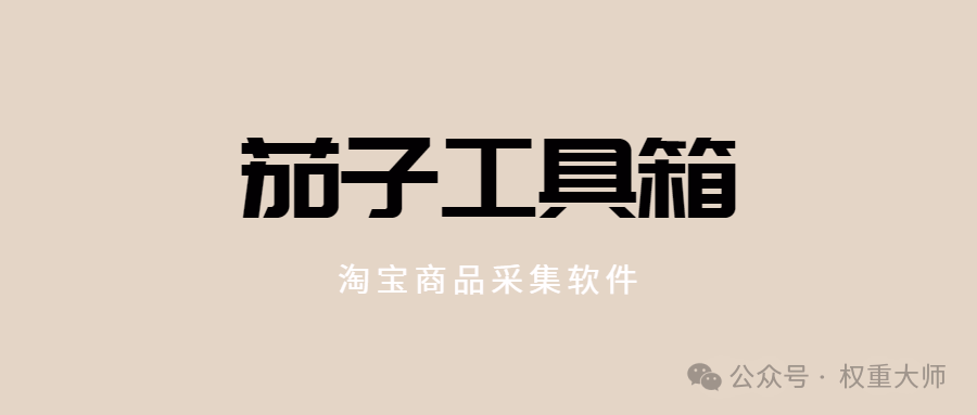 茄子工具箱：淘宝无货源采集利器，三大功能锁定爆款！