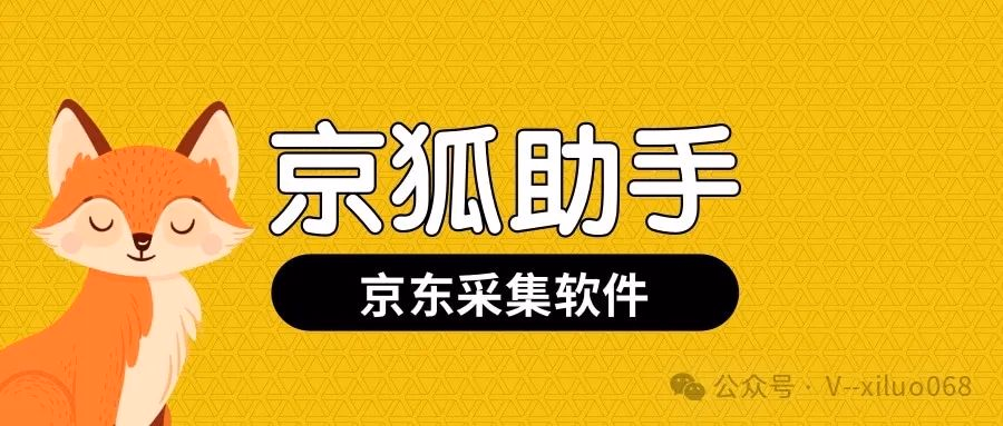 京狐助手：京东数据猎手，一键采集同行整店运营密码