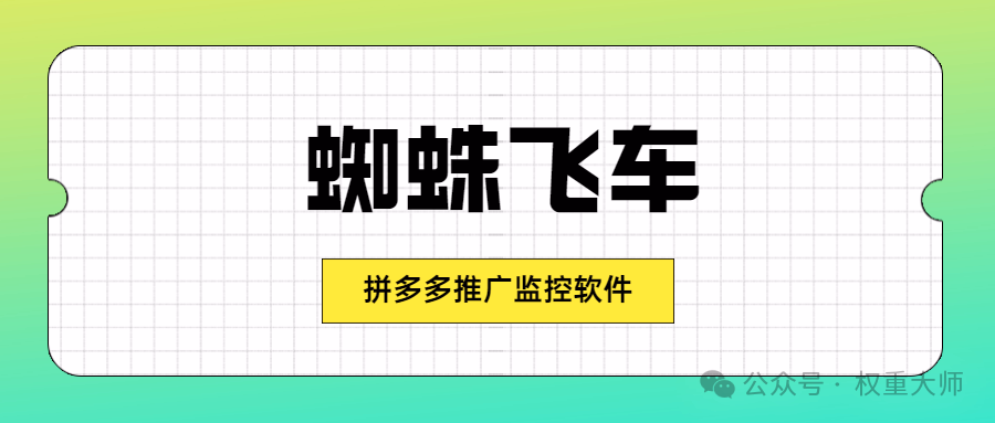 蜘蛛飞车：拼多多商家开车神器，批量投产，出单即停，高效管店！