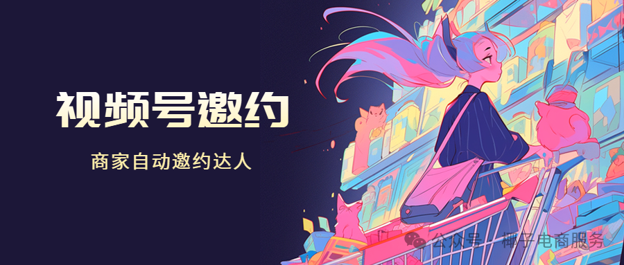 视频号工具箱：商家邀约达人神器，一键采集批量触达，带货爆单必备！