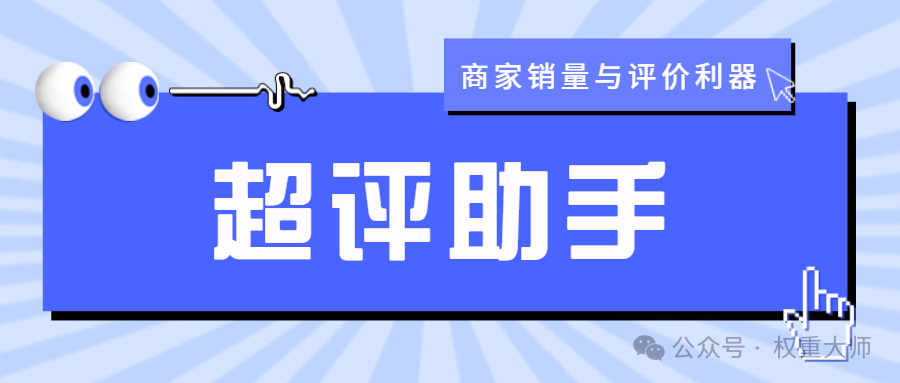 超评助手：拼多多销量口碑双赢神器，全店赠品式爆改销量
