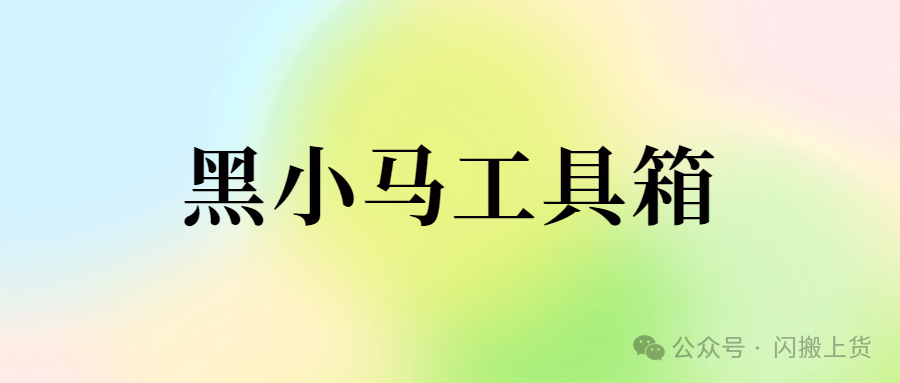 黑小马工具箱：京东商家必备神器，10大功能助力店铺腾飞！