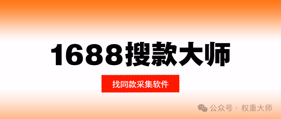 1688搜款大师：以图速找同款，深度剖析1688货源！