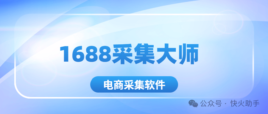 1688采集神器：爆款秒锁定，全店数据一键通