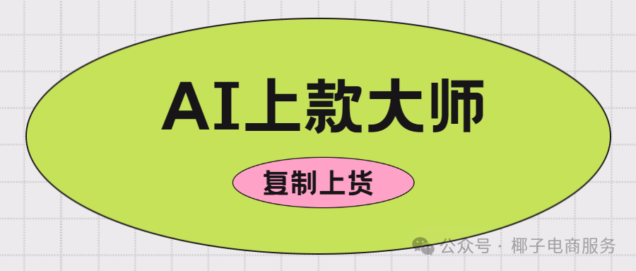 AI上款大师：拼多多店群神器，一键复制上货，轻松抢占流量先机