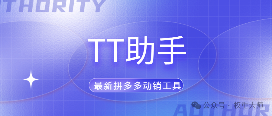 TT助手：拼多多动销法宝，稳定增好评，安全无回删！