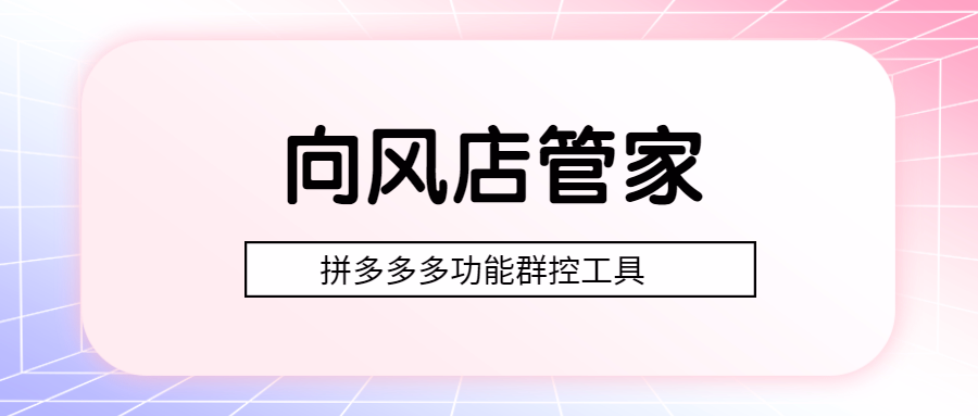 向风店管家：功能完备，轻松解锁店铺管理无忧秘籍！