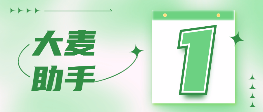 大麦助手：一键出评，销量飙升不是梦