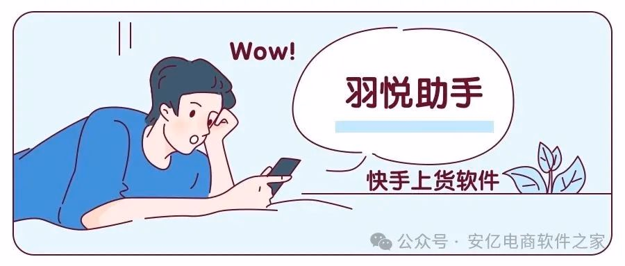 羽悦助手：快手小店高效上货利器，多平台速传，稳定又快捷！