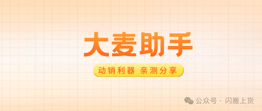 大麦助手：拼多多动销出评亲测好物，商家必备神器