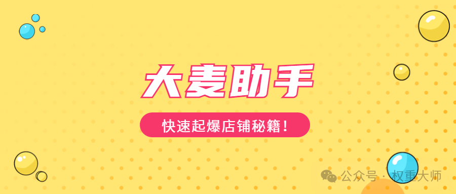 大麦助手：拼多多商家起店神器，高概率出评，动销无忧