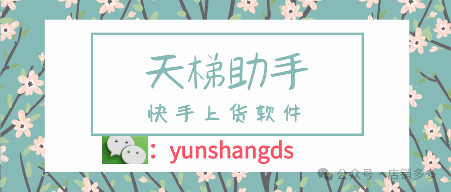 天梯助手：快手极速上货，独家精细化操作，多种模式任你选！