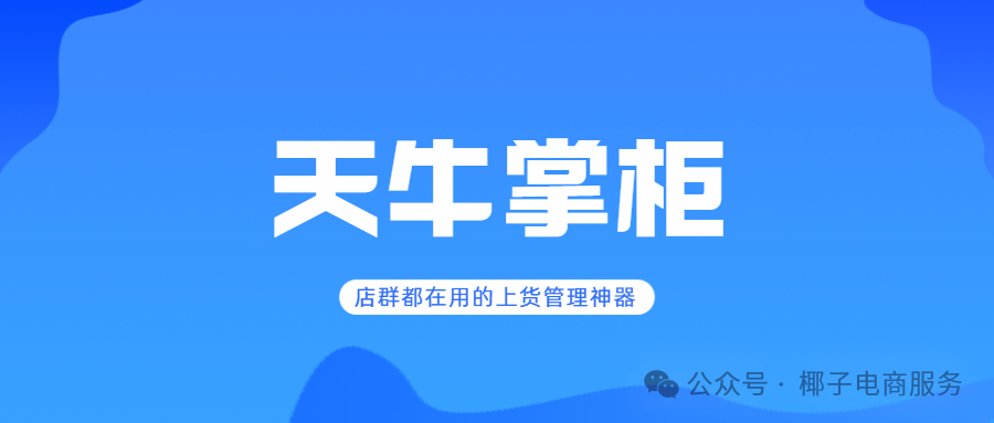 天牛掌柜：店群运营新神器，群控管理上货轻松搞定！