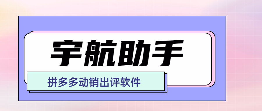 宇航助手：拼多多商家必知，动销出评强力法宝！