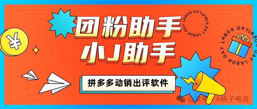 团粉J助手：拼多多改销出评神器，销量口碑双丰收秘籍