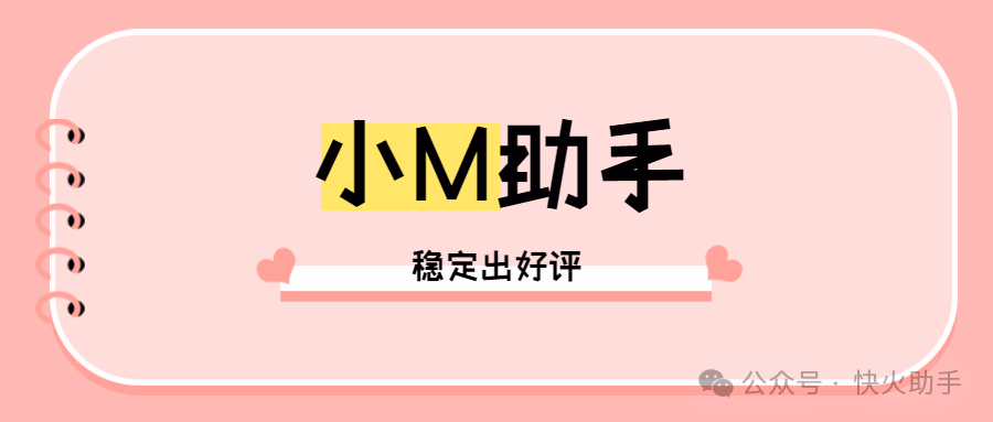 小M助手：拼多多商家出评利器，快速提升评价与店铺竞争力！