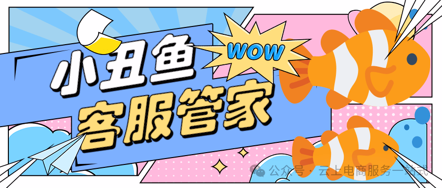 小丑鱼客服管家：拼多多店群必备，一键智能回复，批量处理超省心