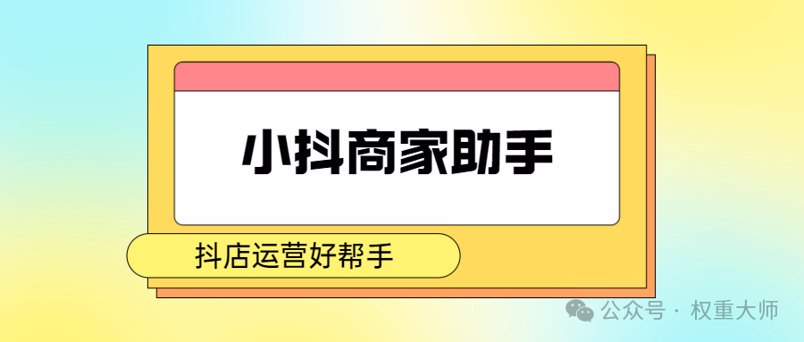 小抖商家助手：抖店运营神助攻，营销活动轻松设！