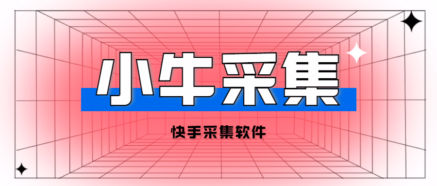 小牛采集软件：快手无货源必备，爆款单品与整店采集速达！