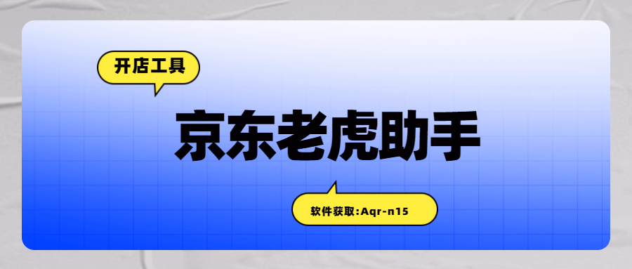 京东商家福音：老虎上货助手，一键攻克商品上架难题！