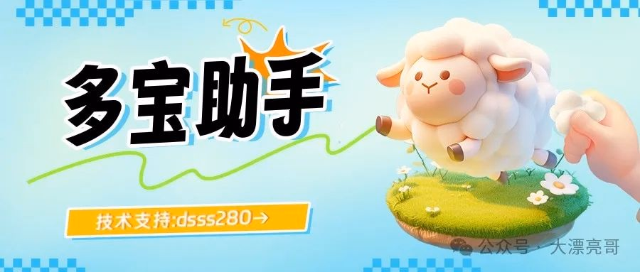 多宝助手：拼多多爆单利器，销量好评一键狂飙