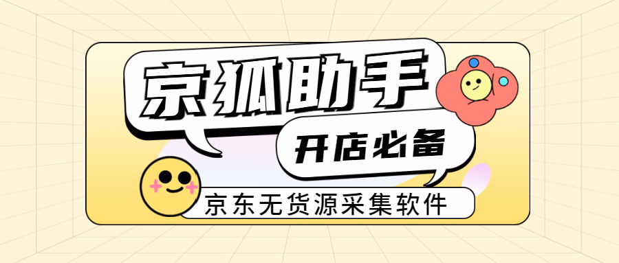 京狐助手：京东爆款挖掘机，一键采集商品数据，精准把握商机