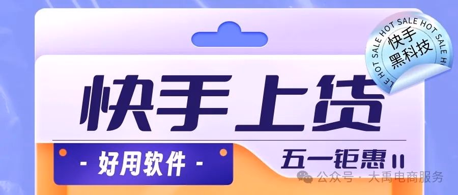 快手电商人必备：4款上货神器，轻松实现爆单自由