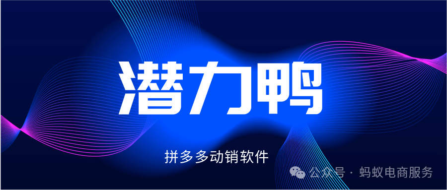 潜力鸭：拼多多商家动销神器，助力销量飞跃