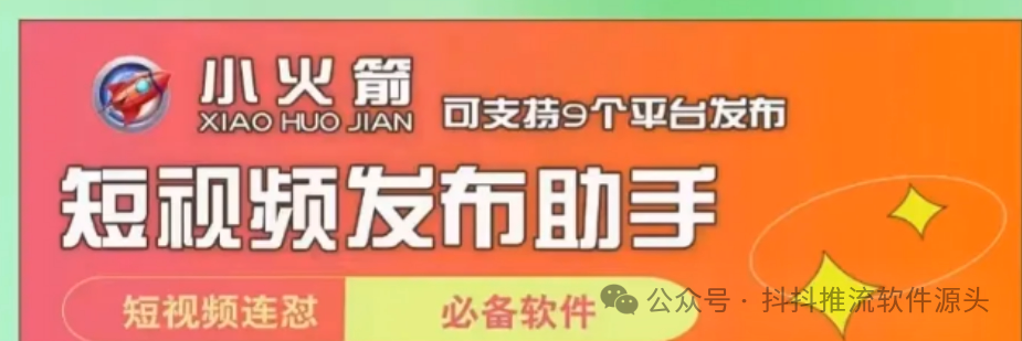 小火箭短视频发布助手：一键批量速发，九大平台全覆盖！