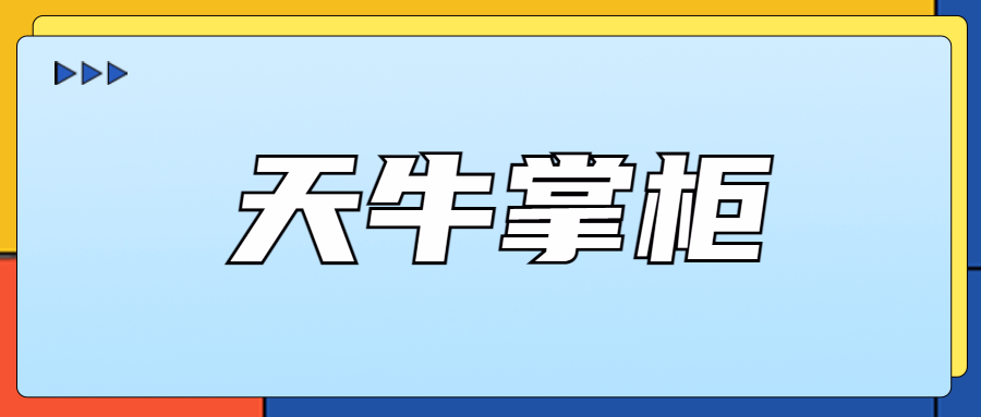 天牛掌柜：拼多多店群上货神器，批量改标题、调价格、管库存