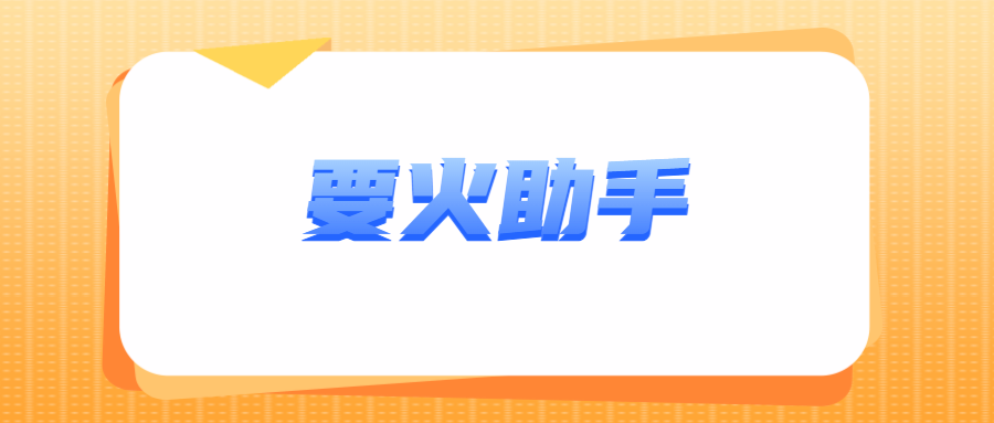 要火助手：拼多多动销出评利器，多种下单方式，快速改销量，自动改价更安全